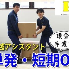 【日払い/現金手渡し】1日~勤務OK★曜日/時間が自由に選べる引っ越しスタッフ♫※ジモティーが掲載している求人となります - 物流