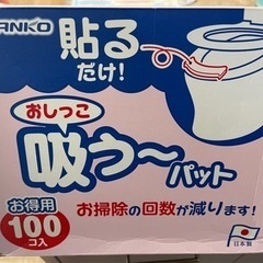 《処分しました》おしっこ吸う〜パット　トイレお掃除パット