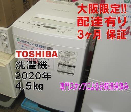 新生活！3ヵ月保証☆配達有り！15000円(税別）東芝 4.5㎏ 全自動 洗濯機 2020年製