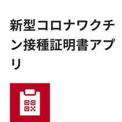 本日3/14仙台駅近くで５分程度、接種証明アプリを貸してください。
