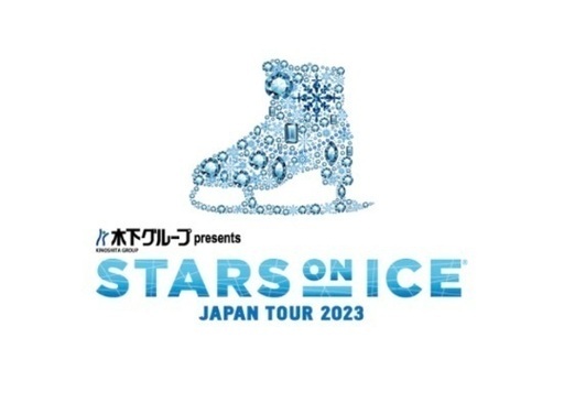 スターズオンアイス2023 チケット 1枚 4月5日昼公演 岩手県奥州市