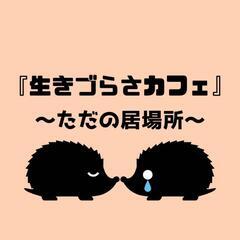 3月18日(土)開催。「生きづらさ」を抱えて生きている人達の当事...