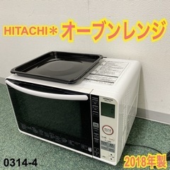ご来店限定】＊日立 オーブンレンジ 2018年製＊0314-4