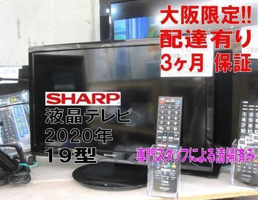 新生活！3ヵ月保証☆配達有り！12000円(税別）シャープ 19型 液晶テレビ 2020年製 リモコン付き