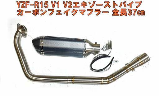 [YZF-R15 V1 V2 エキゾーストパイプ ステンレスエキパイ]　[カーボンフェイク　スリップオンマフラー サイレンサー 370SCF 全長37㎝]