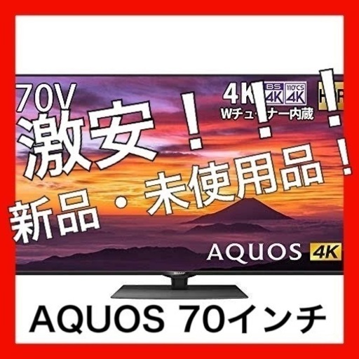 【新品・未使用品！】SHARP AQUOS 4T-C70BN1 70インチテレビ