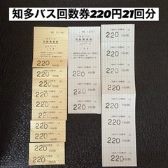 知多バス回数券220円21枚