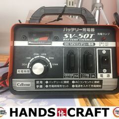 セルスター　SV-50T　充電器　中古品　【ハンズクラフト宜野湾店】