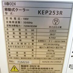 移動式クーラー 2022年製 KODEN KEP253R スポットクーラー 除湿機能 