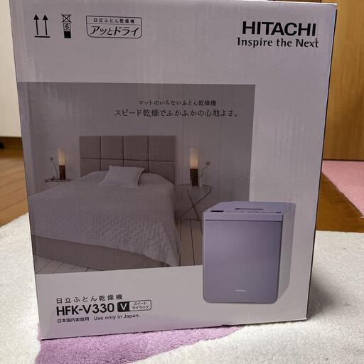 ☆新品未開封：日立布団乾燥機 衣類・靴対応 アッとドライ HFK-V330 V