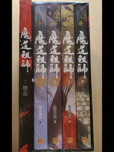 魔道祖師 1~4 全4巻セット ＋　贈品つき　未開封