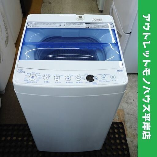 洗濯機 4.5㎏ 2020年製 ハイアール JW-C45FK ホワイト☆ PayPay(ペイペイ)決済可能 ☆ 札幌市 豊平区 平岸