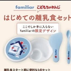 ファミリア　離乳食セット