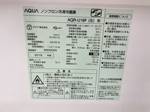 AQUA アクア 157L冷蔵庫 2016年式 AQR-U16F No.5318● ※現金、クレジット、ぺイペイ、スマホ決済対応※