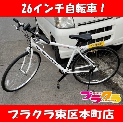 P5500 ROADMARK RB700 クロスバイク　28インチ　自転車　7段切替　プラクラ東区本町店　札幌