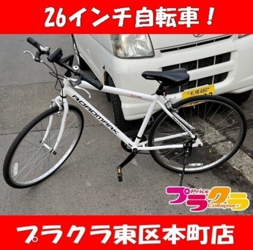 クロスバイク 28インチ ROADMARK RB700 7段切替 白/ホワイト