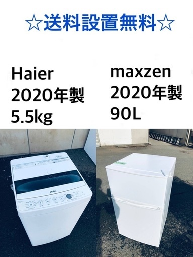 ⭐️★送料・設置無料★  2020年製✨家電セット 冷蔵庫・洗濯機 2点セット