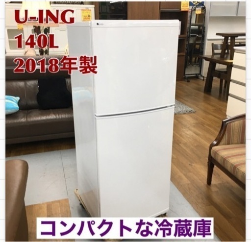 S710 ⭐ U-ING 140L 2ドア冷蔵庫 UR-F140J-W ⭐動作確認済 ⭐クリーニング済