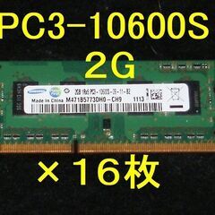 ★格安！★SAMSUNG PC3-10600S 2G×16枚 ノ...