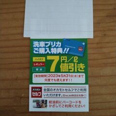 【ネット決済・配送可】全国で使える　オカモトセルフ　燃料割引券　...