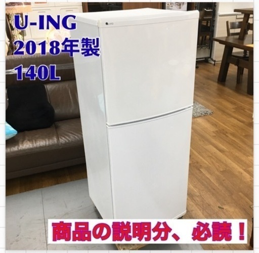 S706 ⭐ U-ING 140L 2ドア冷蔵庫 UR-F140J-W ⭐動作確認済 ⭐クリーニング済