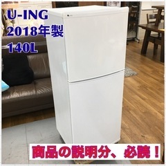 S706 ⭐ U-ING 140L 2ドア冷蔵庫 UR-F140...