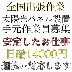 全国各地へ太陽光パネル設置工事伴う手元作業