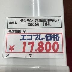 【激安】サンデン　冷凍庫　184L 2006年　鍵無し
