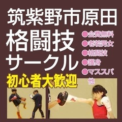 ●格闘技サークル参加者募集！未経験者大歓迎！現在20回開催