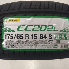 ●新品　２０２４年製　作業工賃込み●ダンロップ　EC202L　175/65R15　4本セット