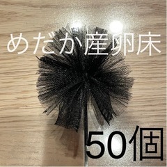 【ネット決済】《めだか産卵床50個（チュール生地黒）の商品》