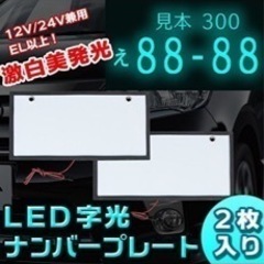 LEDナンバープレート 字光式 装飾フレーム 電光式 全面発光 ...