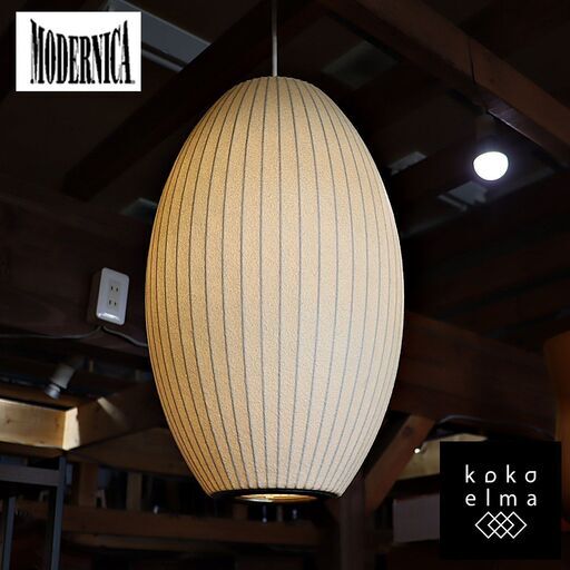 MODERNICA(モダニカ)のBubble Lamp Pendant Cigar(バブルランプ ペンダント シガー)Mサイズ。ジョージ・ネルソンデザインの名作天井照明。ミッドセンチュリー/正規品DC112