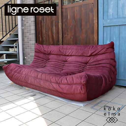 フランスの高級ブランドligne roset(リーンロゼ)社のロングセラーTOGO(トーゴ) 3シーターソファです。ロータイプでゆったりとしたトリプルソファーは快適な寛ぎ空間を演出します♪DC121