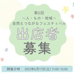 【出店者募集】自然とつながるフェスティバル