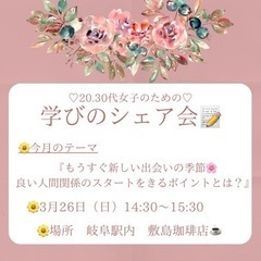 ♡20.30代女子のための♡ 　　　　学びのシェア会📝💛 