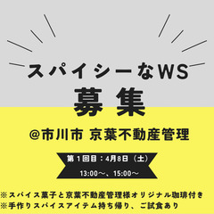 【スパイシーなWS★第1回】@京葉不動産管理コラボ