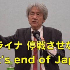 ウクライナ戦争を終わらせないと日本は終わる！