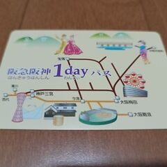 阪急阪神１日乗車券！！　1300→1200