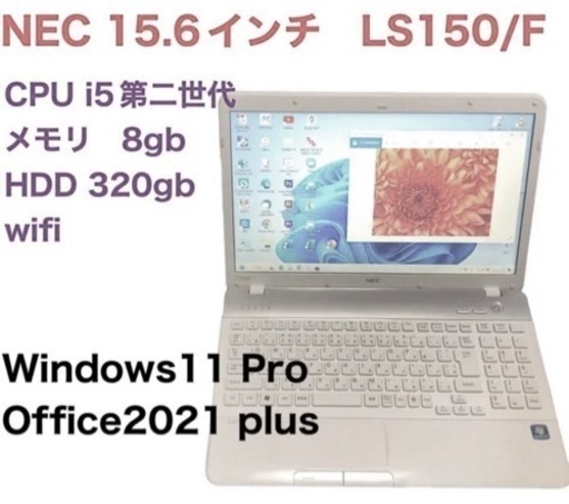 NEC LS150 15.6インチ/i5第ニ世代/メモリ8GB/HDD320GB/Win11pro/Office2021/アプリ多数すぐ使える
