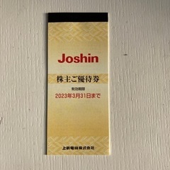 【差し上げます】 ジョーシンJoshin株主優待券25枚