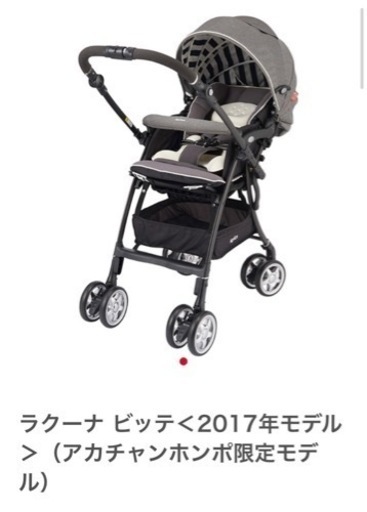 【2018年購入】アップリカ  ラクーナビッテ【アカチャンホンポ限定モデル】