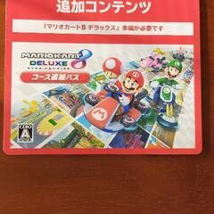 マリオカート8デラックス　追加コンテンツ　ニンテンドースイッチ