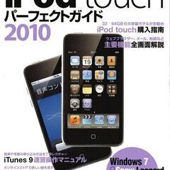 iPod touch  購入時の付属品とパーフェクトガイド解説本付き　