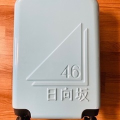 日向坂46スーツケース