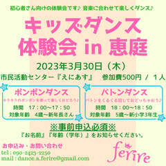 【恵庭】3月30日（木）キッズダンス体験会≪バトンダンス＆ポンポ...