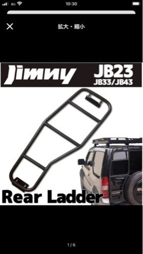 ジムニー　リアラダー新品