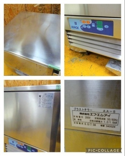 (906-0) 動作OK FMI エフエムアイ ブラストチラー AA-5 急速冷却 冷凍庫 単相200V 業務用 中古 厨房 飲食店 お引き取りも歓迎 大阪