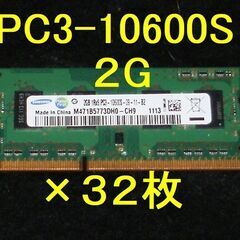 格安！★SAMSUNG PC3-10600S 2G×32枚 ノー...