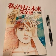 「私が見た未来 完全版」 たつき諒 